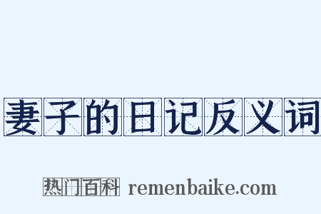 妻子的日记反义词是什么意思的图片